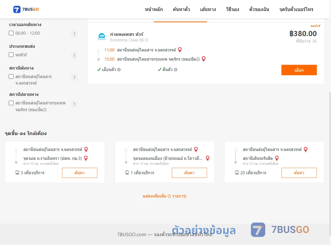 ตัวอย่างผลค้นหา นครสวรรค์-กรุงเทพ