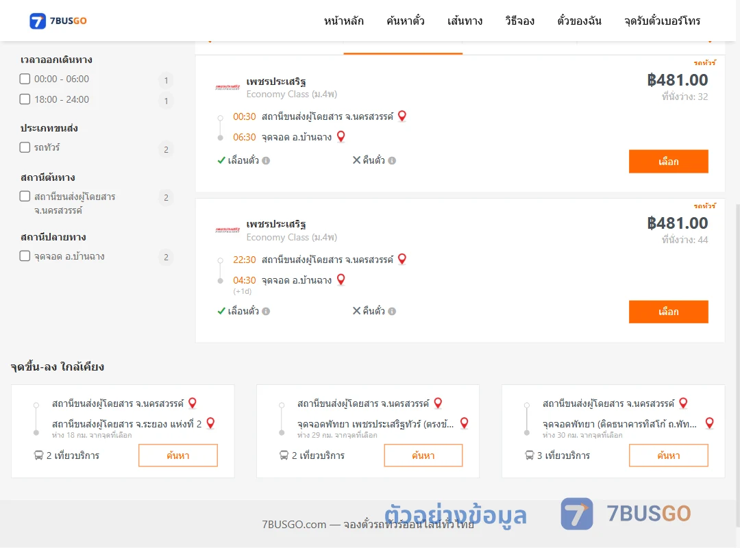 ตัวอย่างผลค้นหา นครสวรรค์-บ้านฉาง
