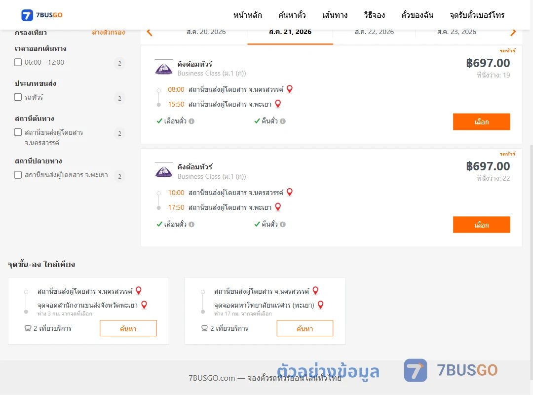 ตัวอย่างผลค้นหา นครสวรรค์-พะเยา
