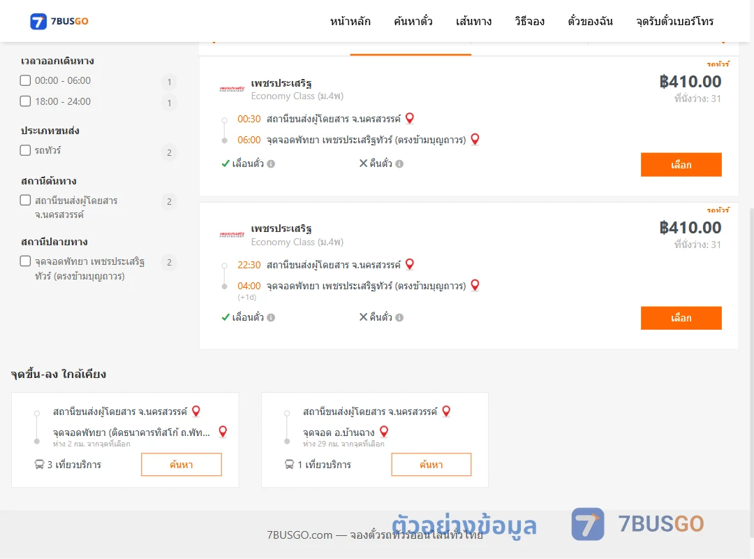 ตัวอย่างผลค้นหา นครสวรรค์-พัทยา