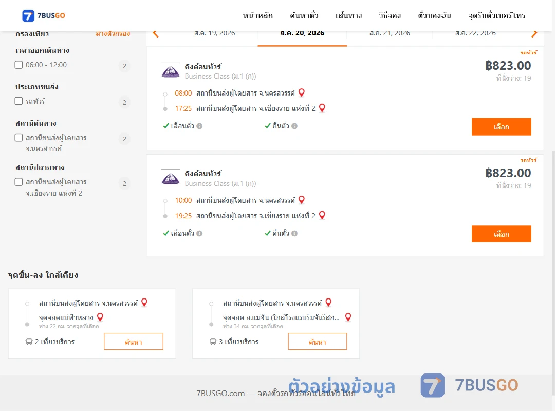 ตัวอย่างผลค้นหา นครสวรรค์-เชียงราย2