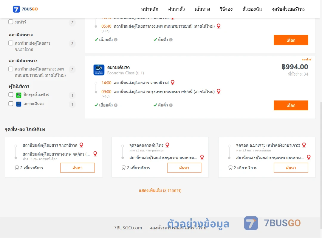 ตัวอย่างผลค้นหา นราธิวาส-กรุงเทพ