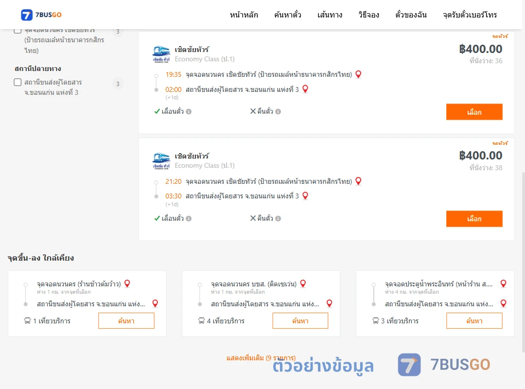 ตัวอย่างผลค้นหา นวนคร-ขอนแก่นแห่งที่3