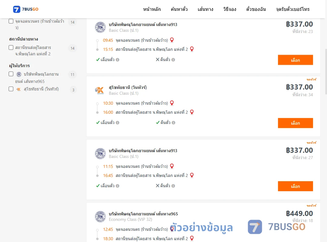 ตัวอย่างผลค้นหา นวนคร-พิษณุโลก2
