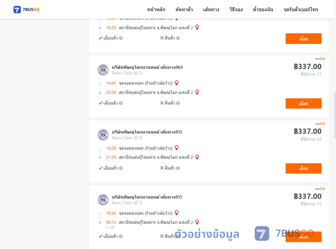 ตัวอย่างผลค้นหา นวนคร-พิษณุโลก2
