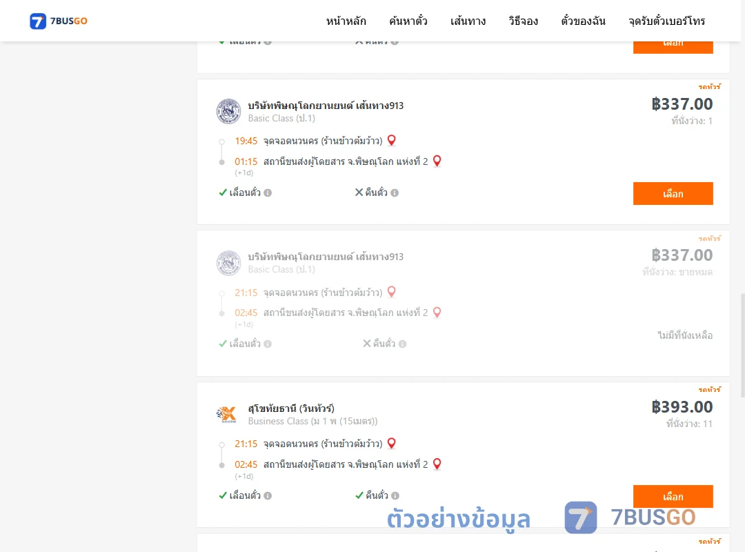 ตัวอย่างผลค้นหา นวนคร-พิษณุโลก2
