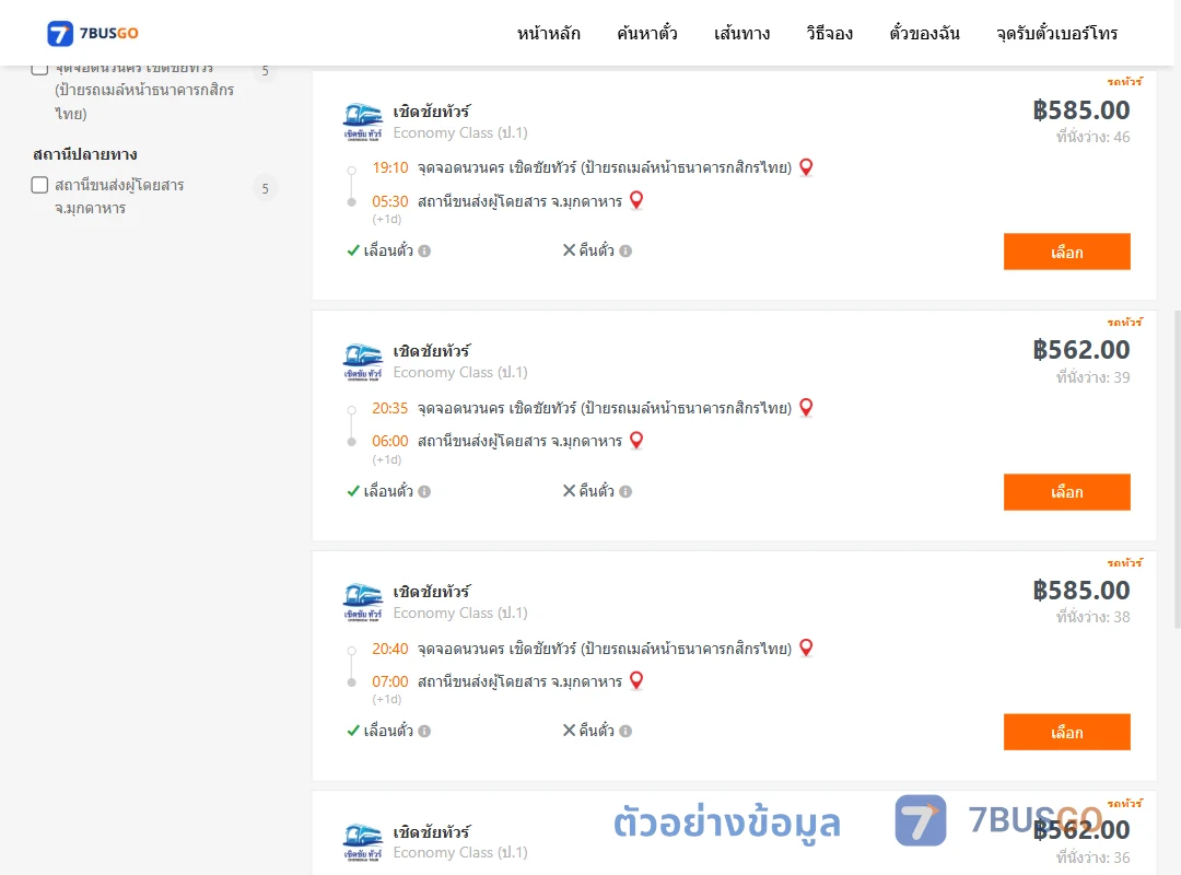 ตัวอย่างผลค้นหา นวนคร-มุกดาหาร