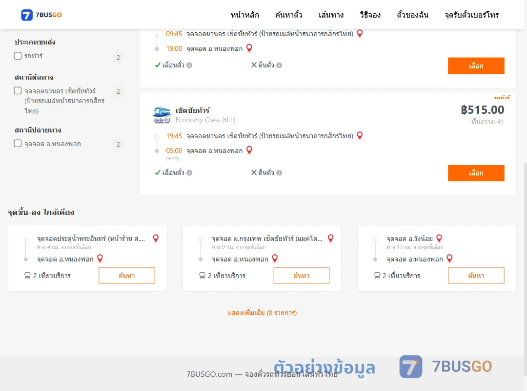ตัวอย่างผลค้นหา นวนคร-หนองพอก