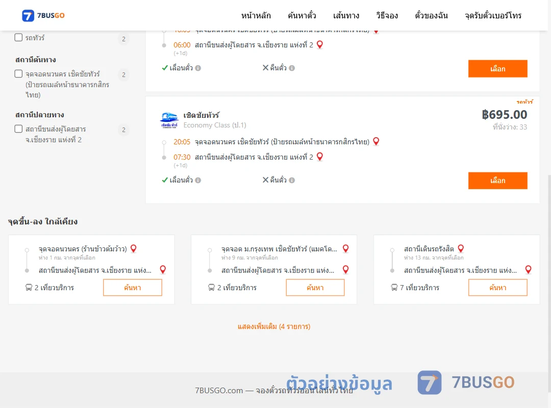 ตัวอย่างผลค้นหา นวนคร-เชียงราย2