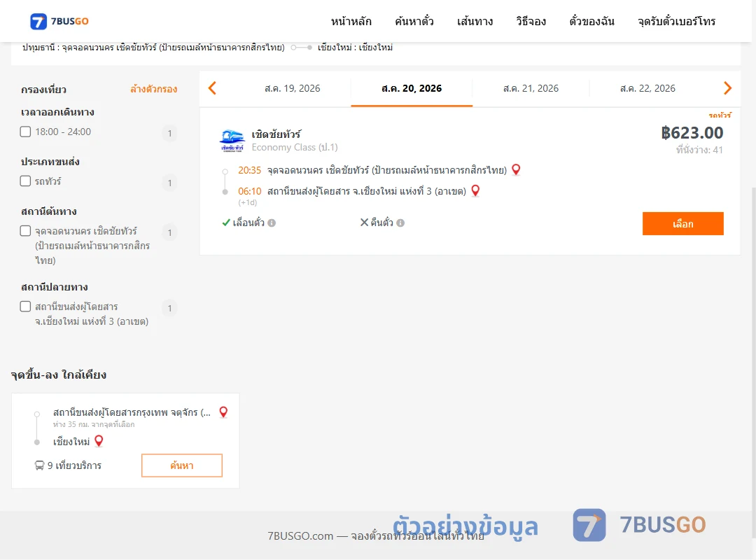 ตัวอย่างผลค้นหา นวนคร-เชียงใหม่