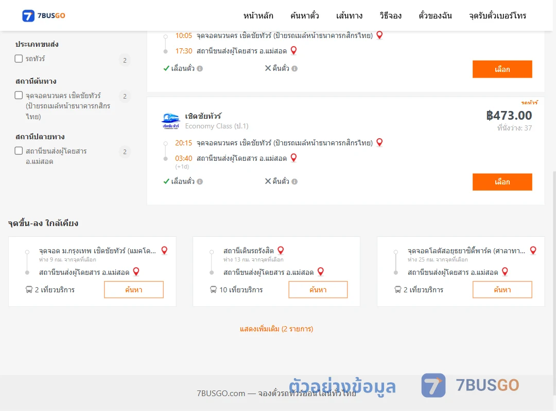 ตัวอย่างผลค้นหา นวนคร-แม่สอด