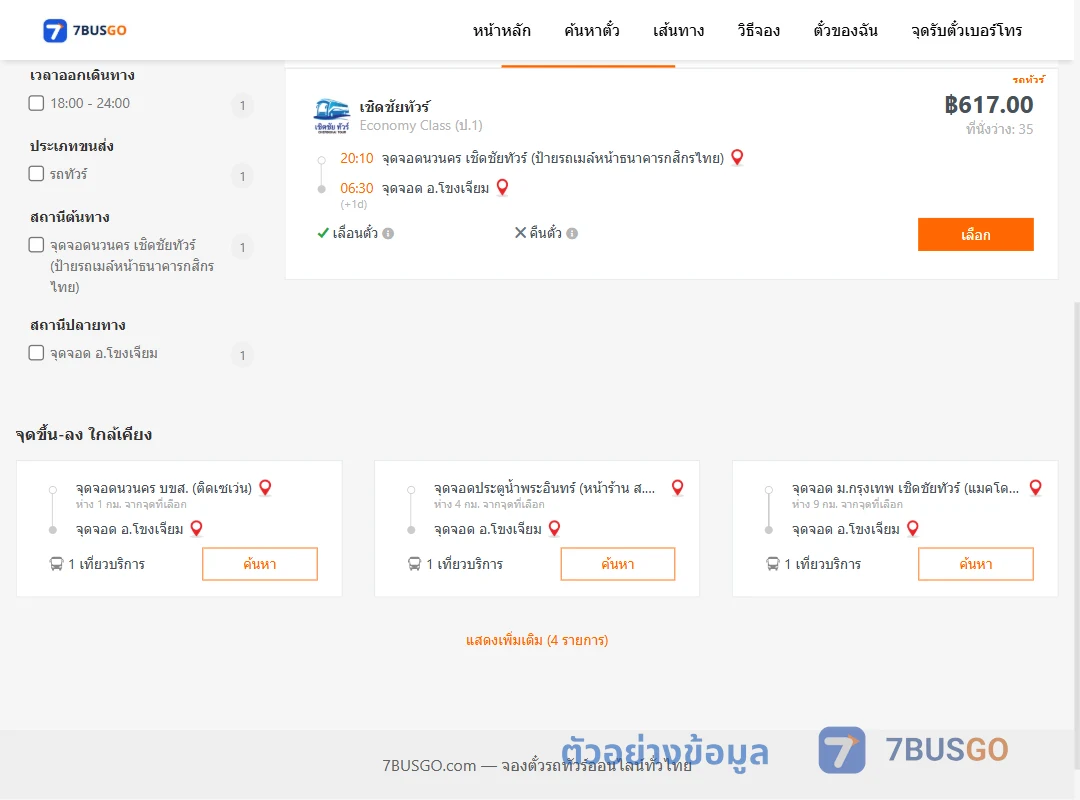 ตัวอย่างผลค้นหา นวนคร-โขงเจียม