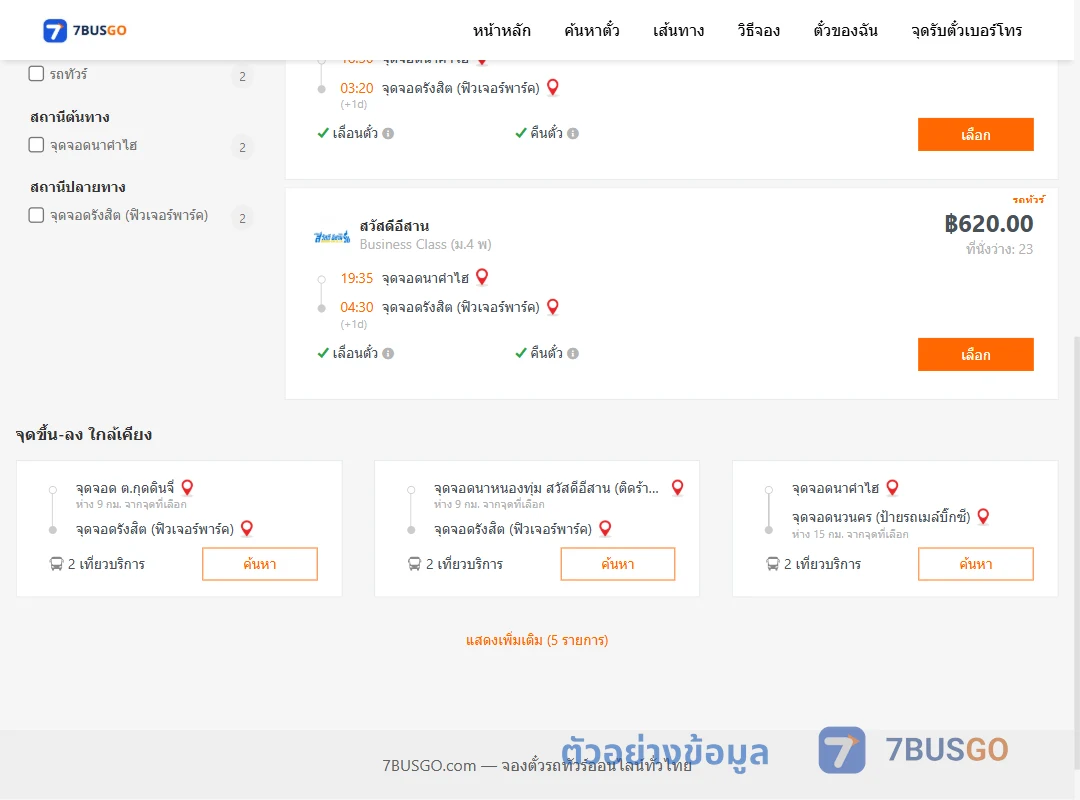 ตัวอย่างผลค้นหา นาคำไฮ-รังสิตฟิวเจอร์พาร์ค