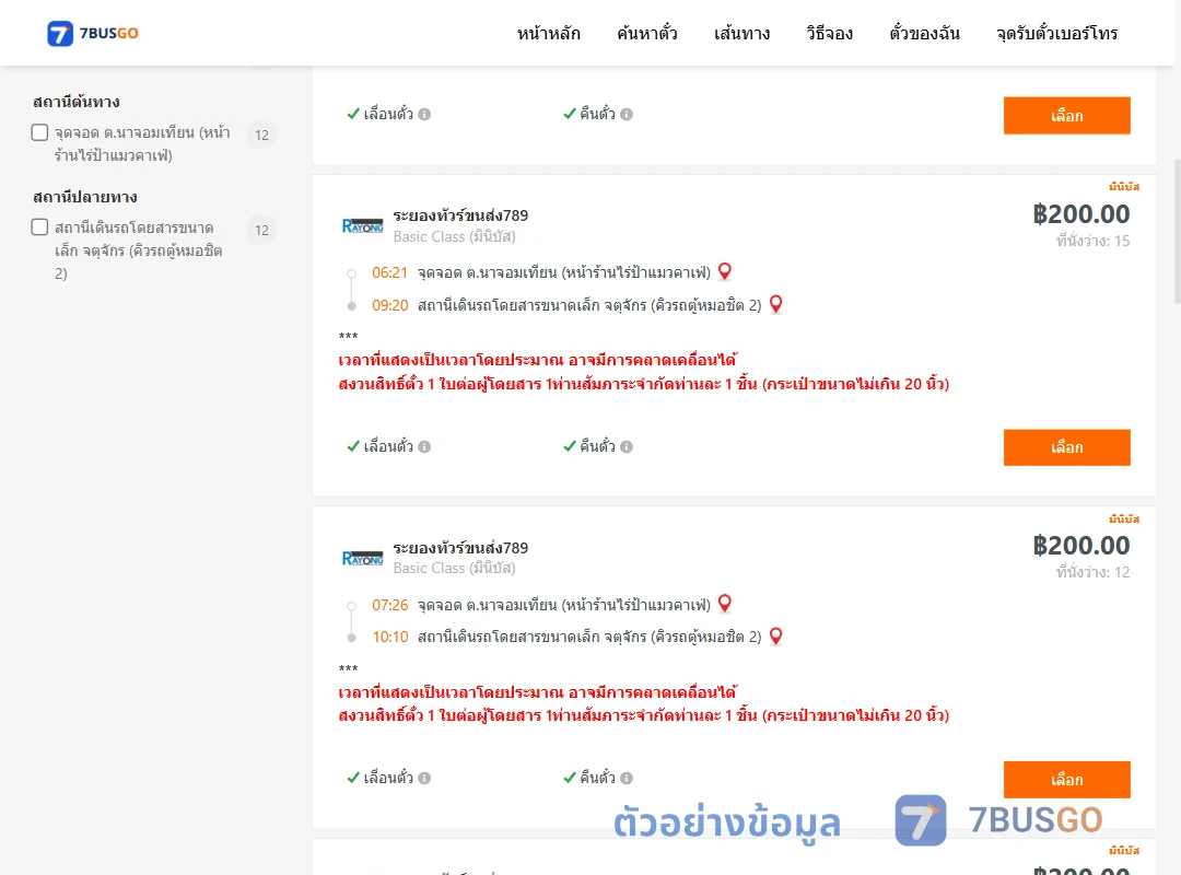 ตัวอย่างผลค้นหา นาจอมเทียน-คิวรถตู้หมอชิต2