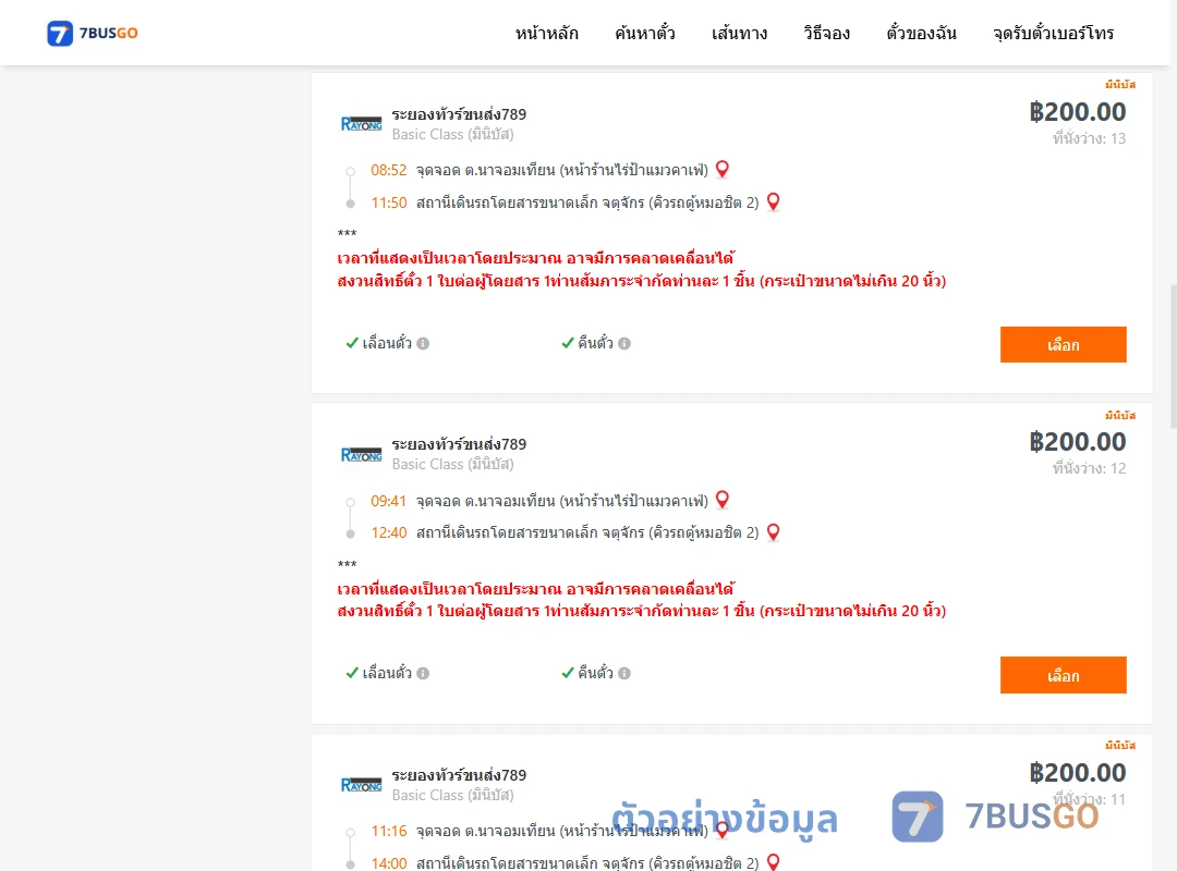 ตัวอย่างผลค้นหา นาจอมเทียน-คิวรถตู้หมอชิต2