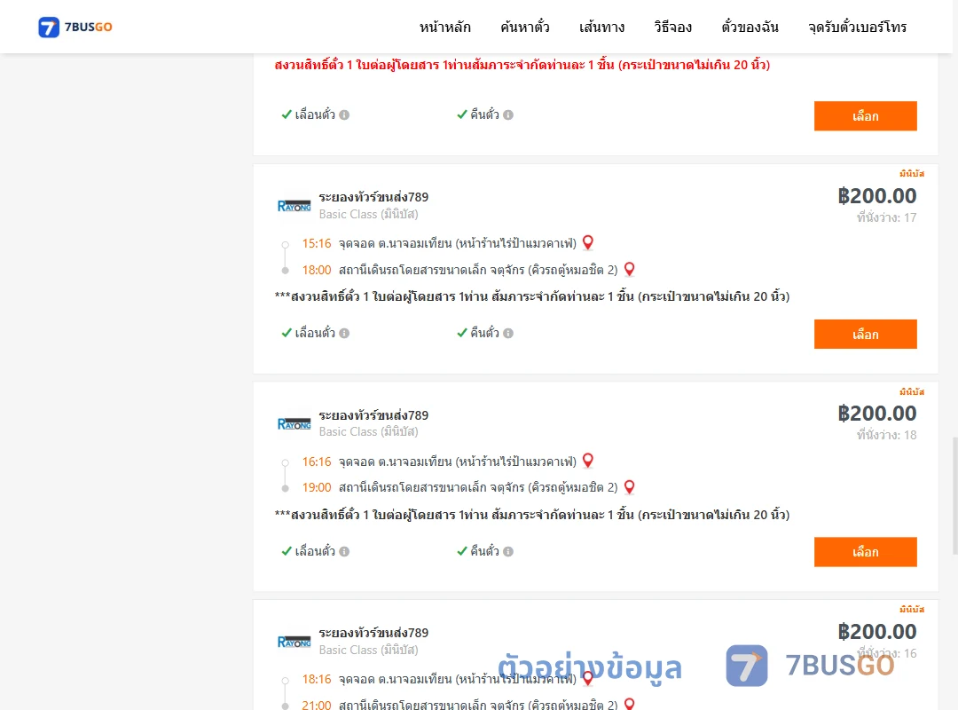ตัวอย่างผลค้นหา นาจอมเทียน-คิวรถตู้หมอชิต2
