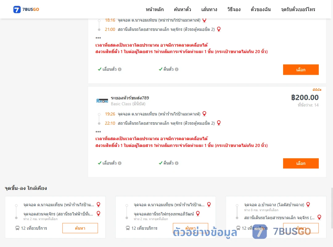 ตัวอย่างผลค้นหา นาจอมเทียน-คิวรถตู้หมอชิต2
