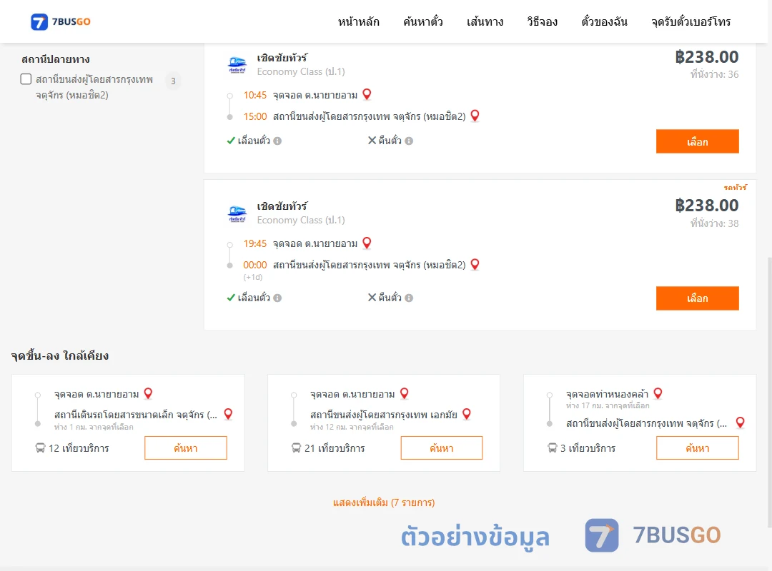 ตัวอย่างผลค้นหา นายายอาม-กรุงเทพ