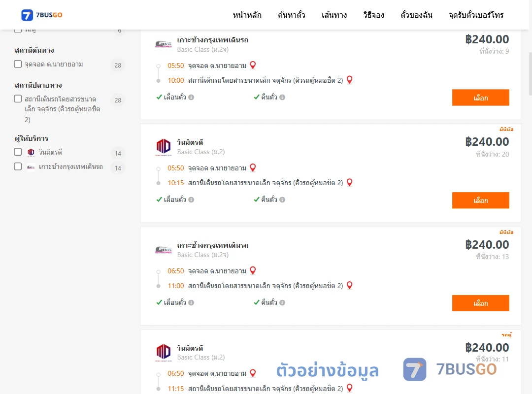 ตัวอย่างผลค้นหา นายายอาม-คิวรถตู้หมอชิต2