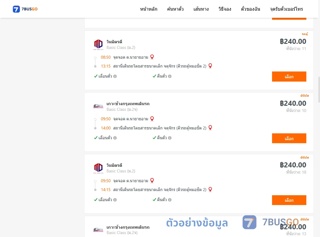 ตัวอย่างผลค้นหา นายายอาม-คิวรถตู้หมอชิต2
