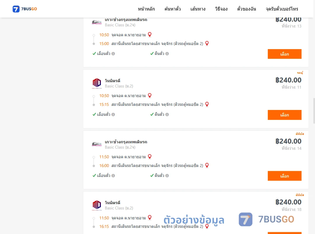 ตัวอย่างผลค้นหา นายายอาม-คิวรถตู้หมอชิต2
