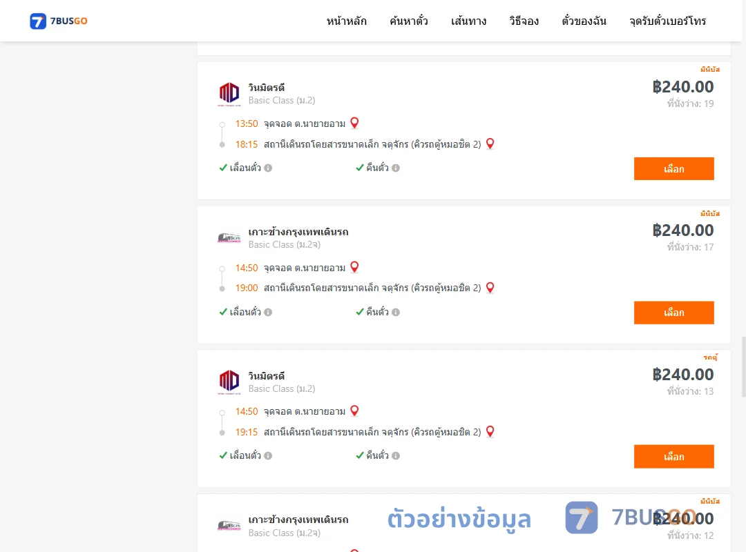 ตัวอย่างผลค้นหา นายายอาม-คิวรถตู้หมอชิต2