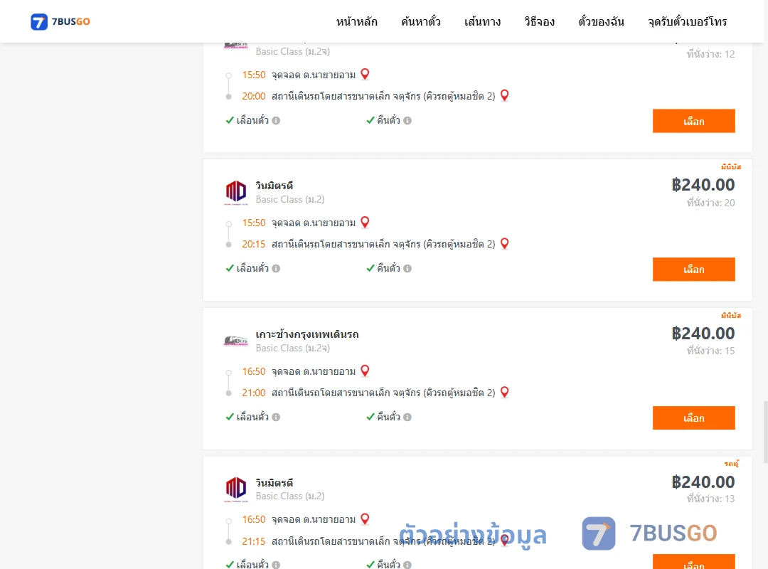 ตัวอย่างผลค้นหา นายายอาม-คิวรถตู้หมอชิต2
