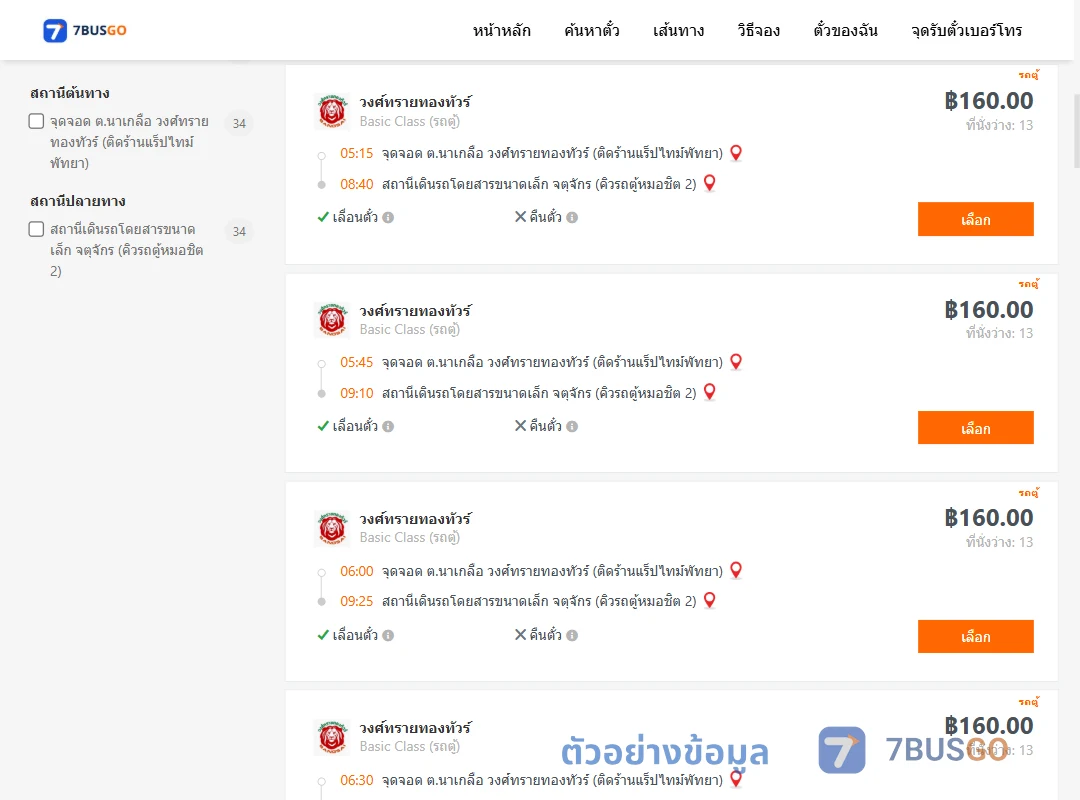 ตัวอย่างผลค้นหา นาเกลือ-คิวรถตู้หมอชิต2