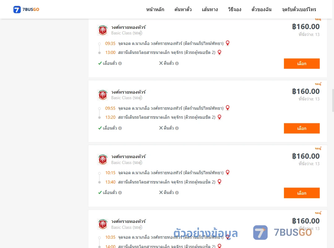 ตัวอย่างผลค้นหา นาเกลือ-คิวรถตู้หมอชิต2