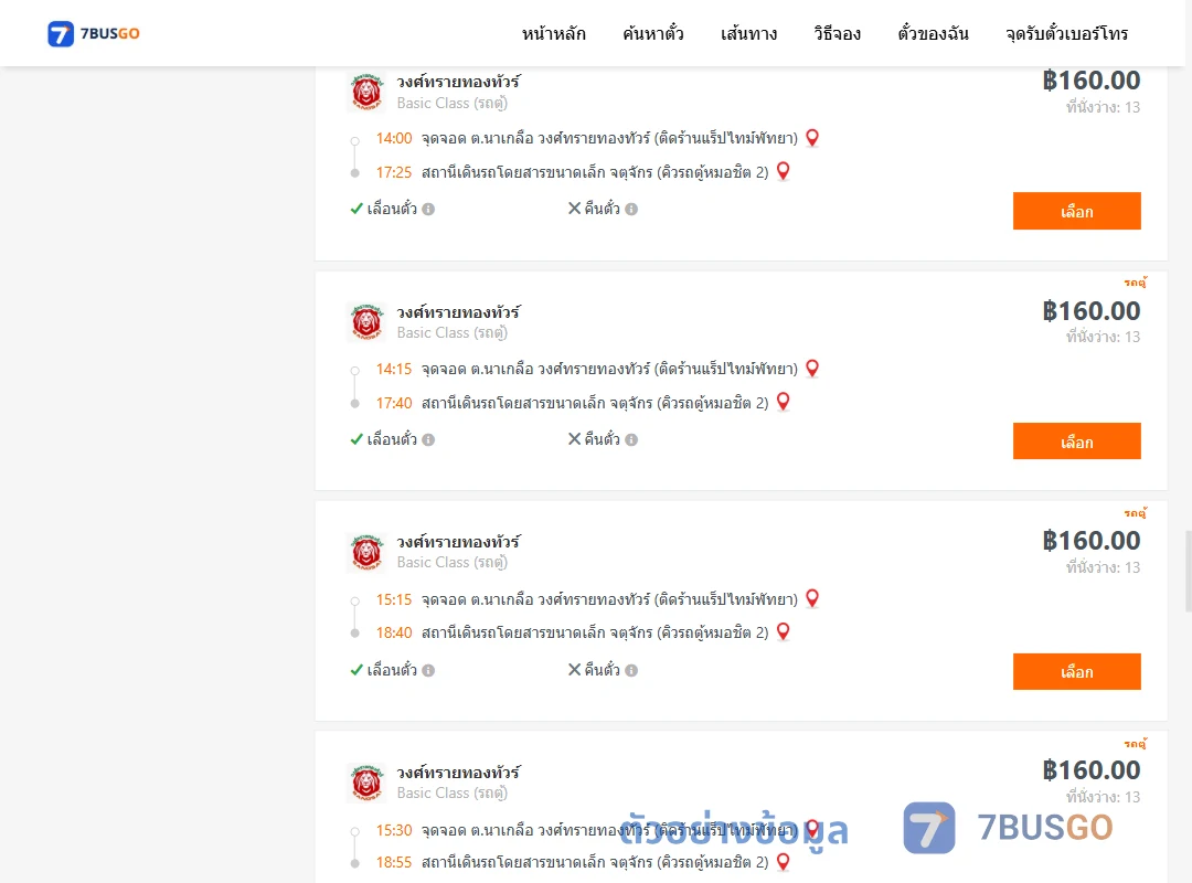 ตัวอย่างผลค้นหา นาเกลือ-คิวรถตู้หมอชิต2