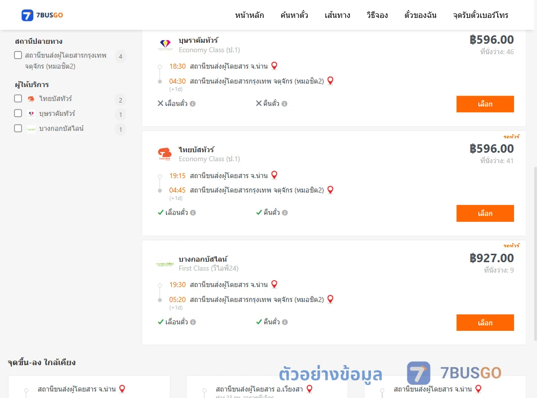 ตัวอย่างผลค้นหา น่าน-กรุงเทพ