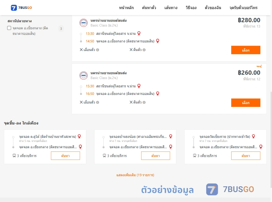 ตัวอย่างผลค้นหา น่าน-เชียงกลาง