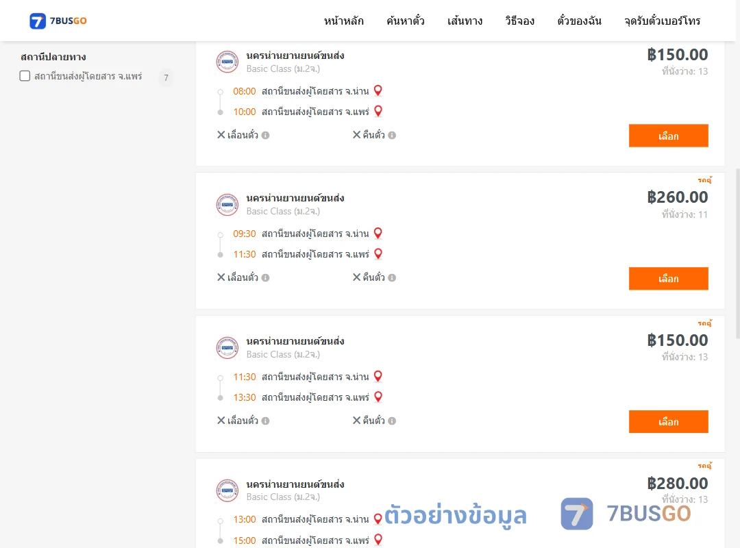 ตัวอย่างผลค้นหา น่าน-แพร่