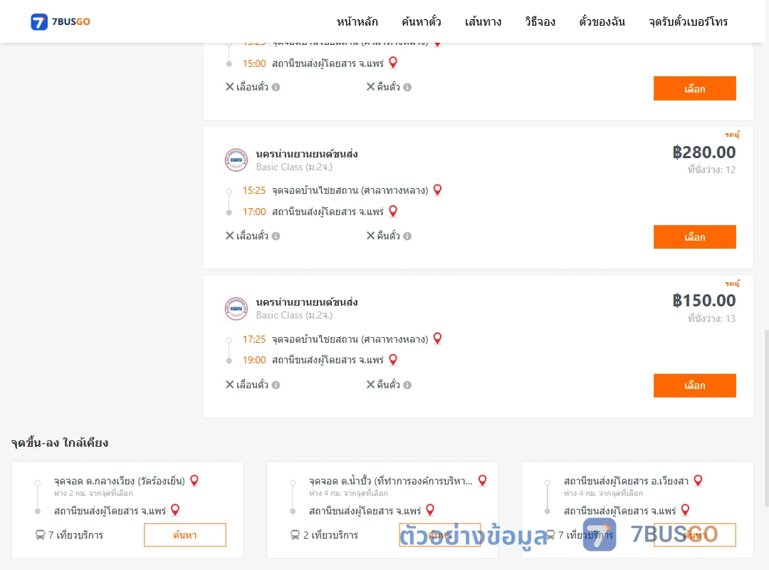ตัวอย่างผลค้นหา น่าน-แพร่