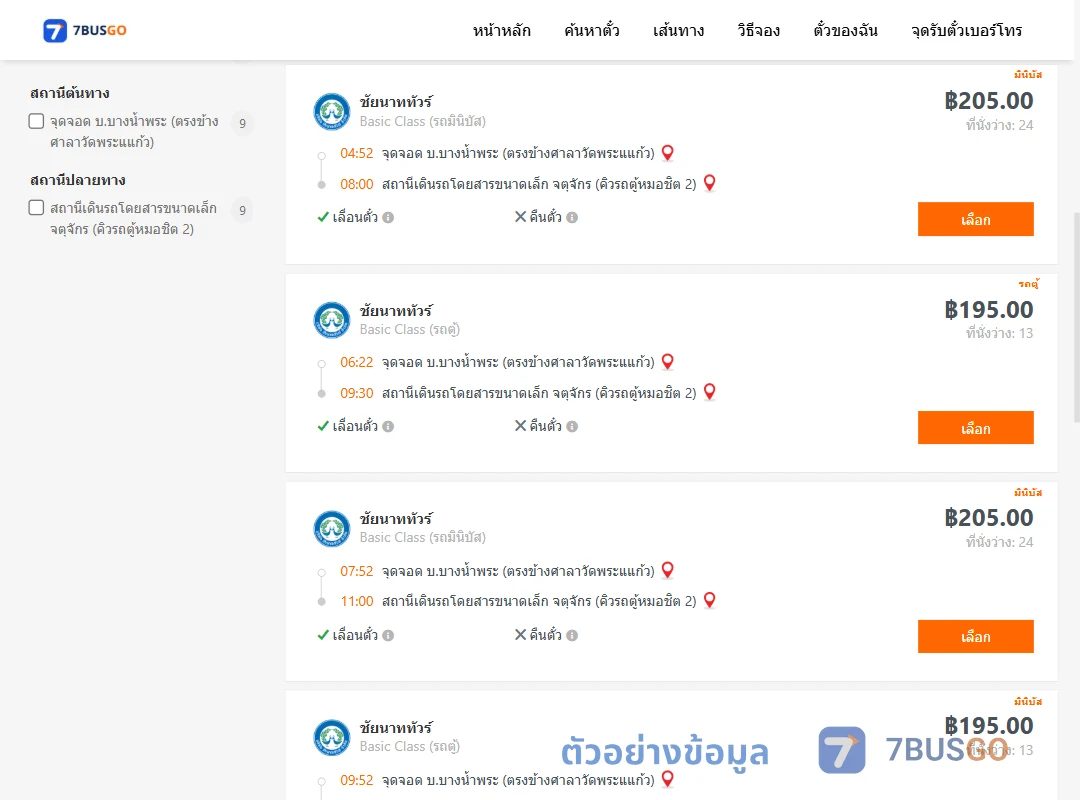 ตัวอย่างผลค้นหา บ.บางน้ำพระ-คิวรถตู้หมอชิต2