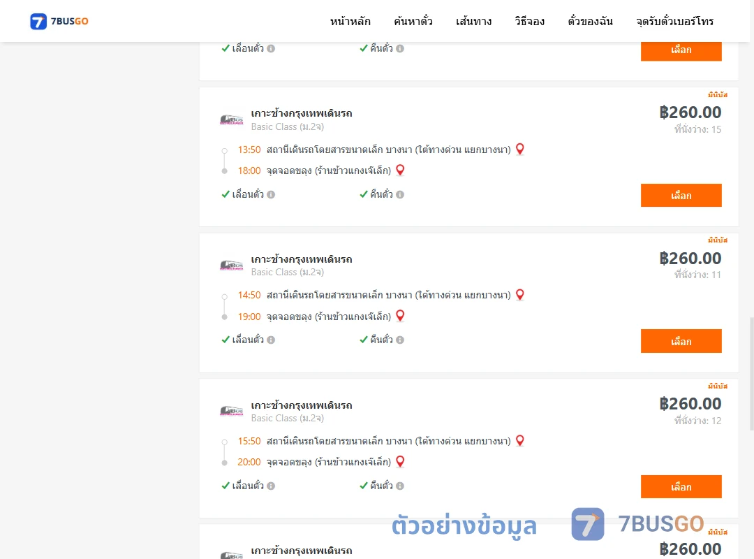 ตัวอย่างผลค้นหา บางนา-ขลุง