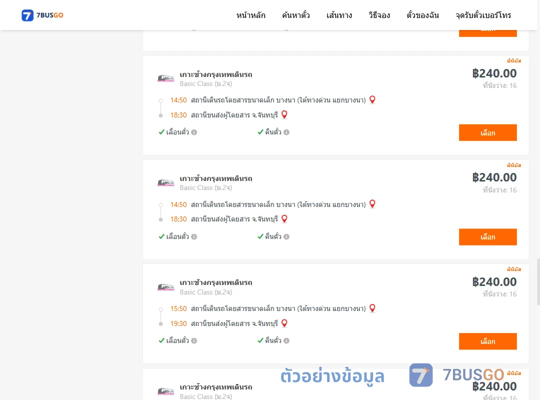 ตัวอย่างผลค้นหา บางนา-จันทบุรี