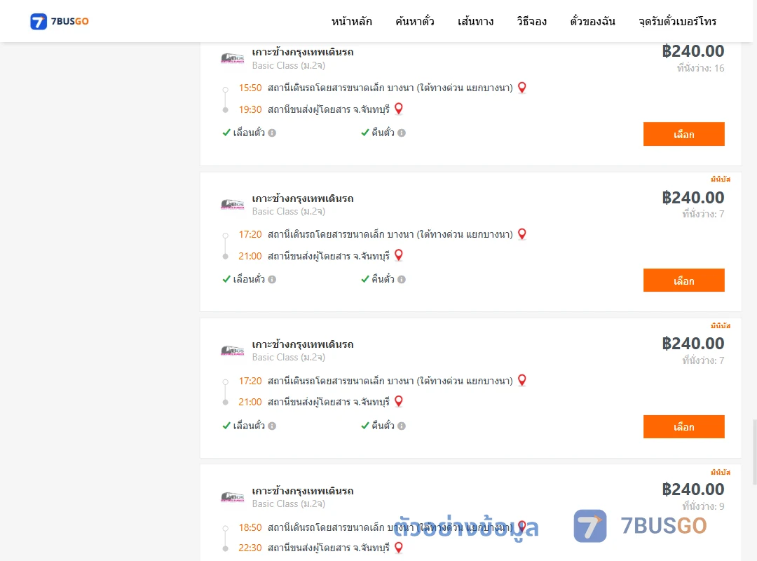 ตัวอย่างผลค้นหา บางนา-จันทบุรี