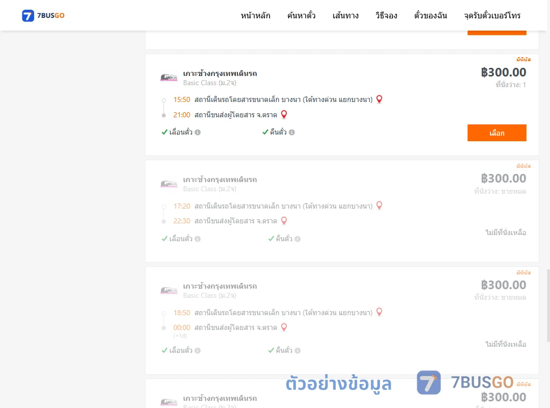 ตัวอย่างผลค้นหา บางนา-ตราด