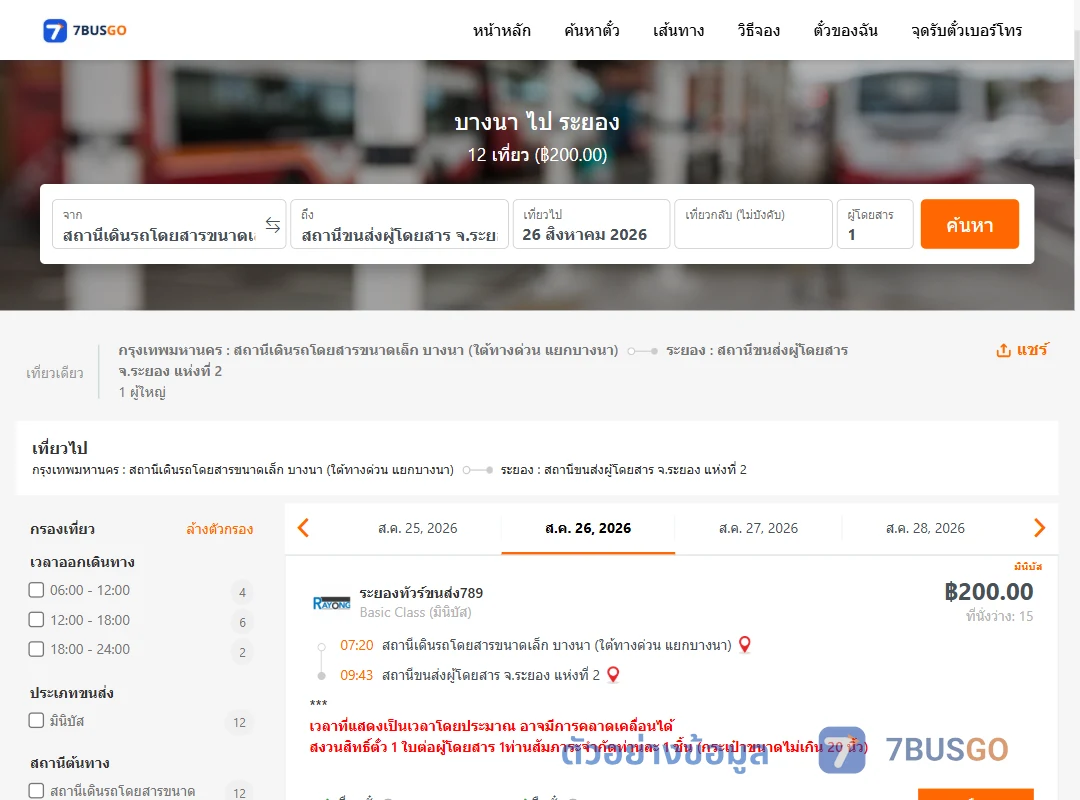 ตัวอย่างผลค้นหา บางนา-ระยอง
