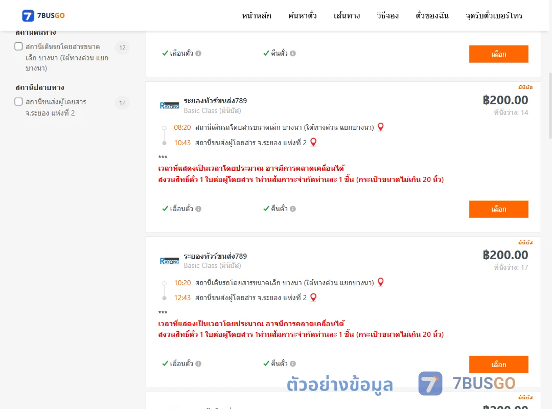 ตัวอย่างผลค้นหา บางนา-ระยอง