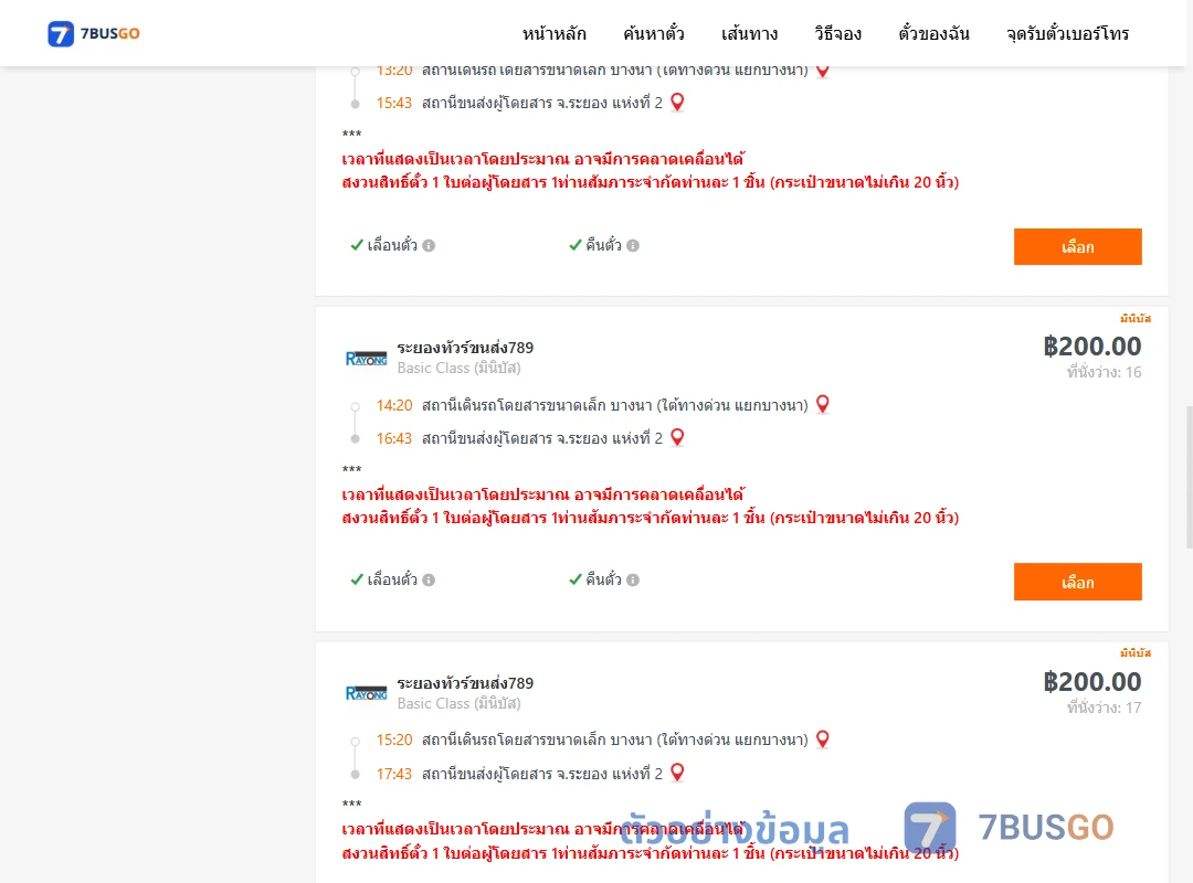 ตัวอย่างผลค้นหา บางนา-ระยอง
