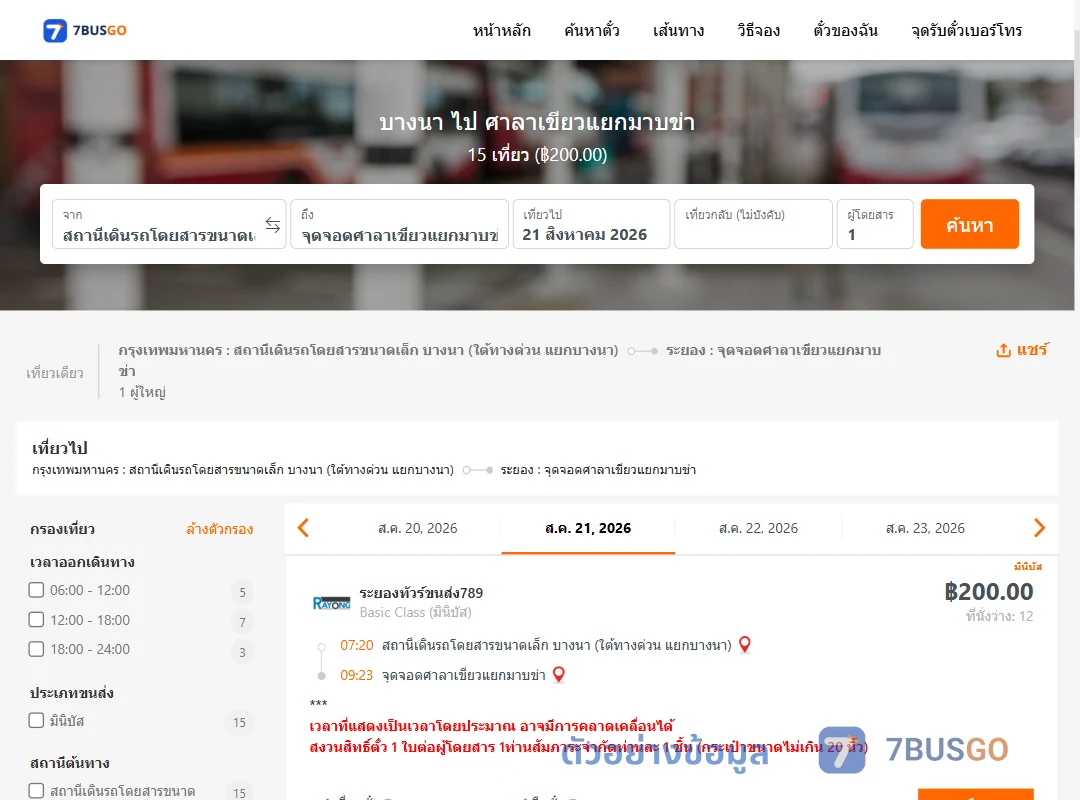 ตัวอย่างผลค้นหา บางนา-ศาลาเขียวแยกมาบข่า