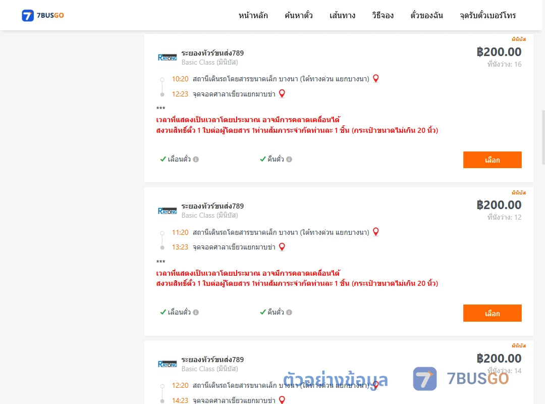 ตัวอย่างผลค้นหา บางนา-ศาลาเขียวแยกมาบข่า