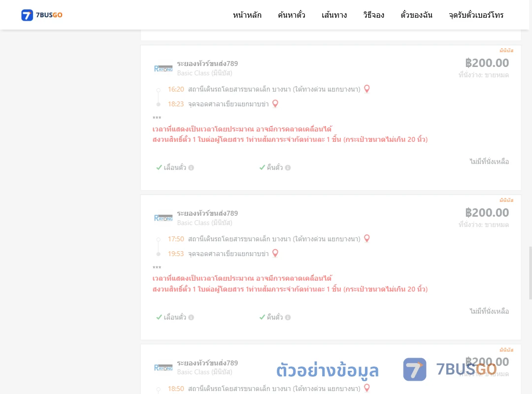 ตัวอย่างผลค้นหา บางนา-ศาลาเขียวแยกมาบข่า
