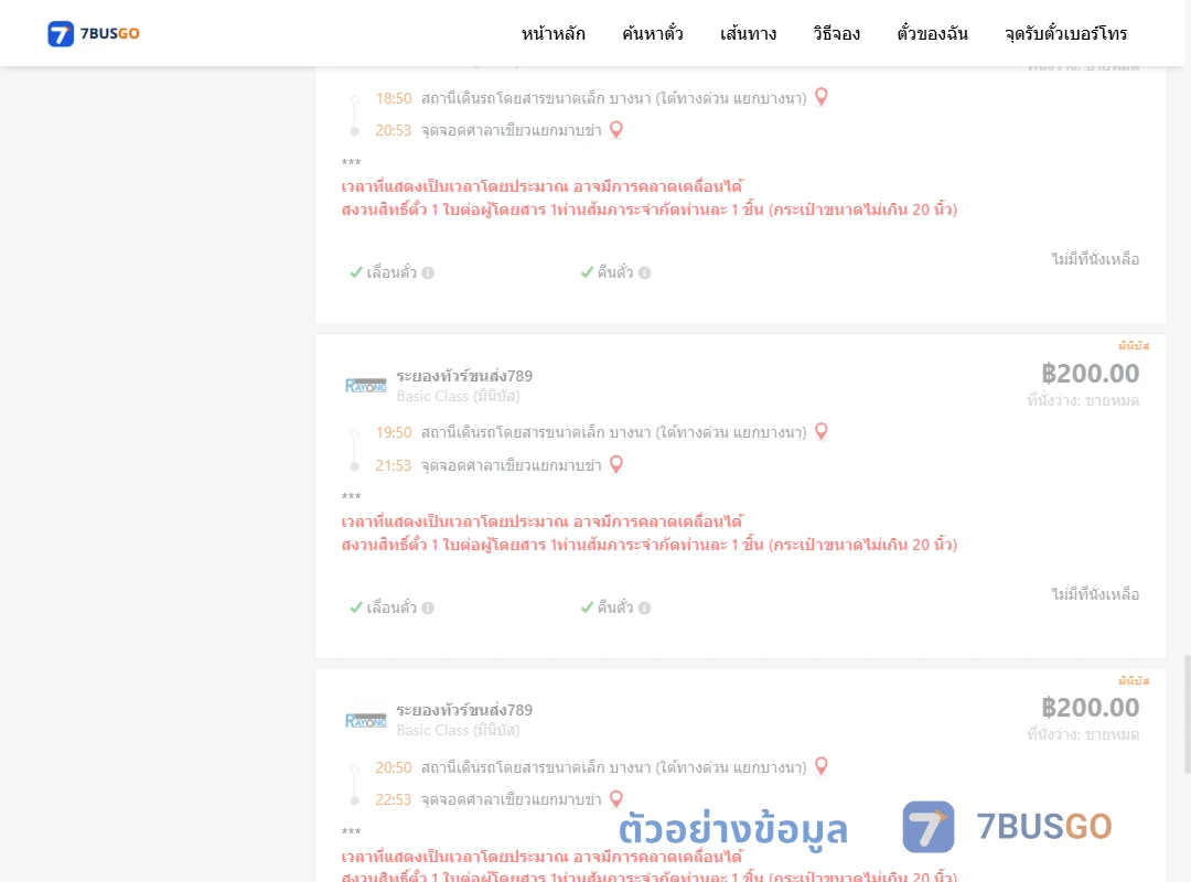 ตัวอย่างผลค้นหา บางนา-ศาลาเขียวแยกมาบข่า