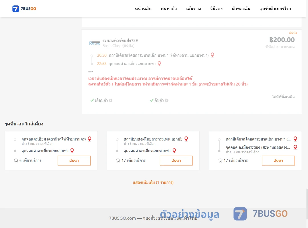 ตัวอย่างผลค้นหา บางนา-ศาลาเขียวแยกมาบข่า