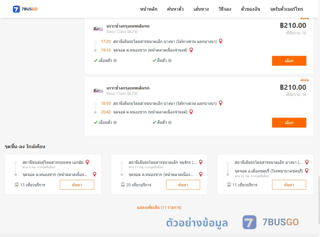 ตัวอย่างผลค้นหา บางนา-หนองชาก