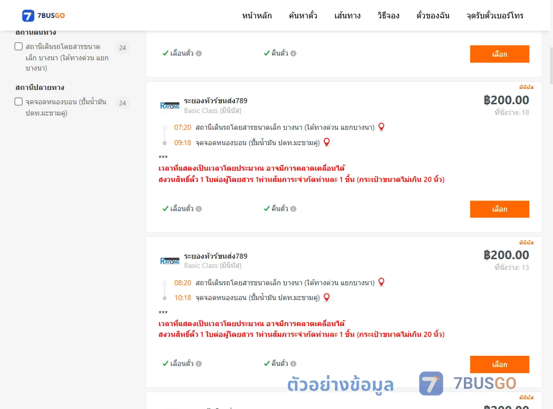 ตัวอย่างผลค้นหา บางนา-หนองบอนปั้มน้ำมันปตท.