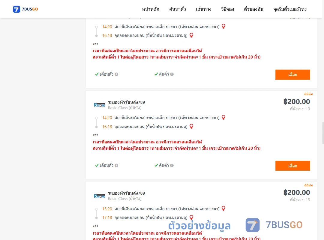 ตัวอย่างผลค้นหา บางนา-หนองบอนปั้มน้ำมันปตท.